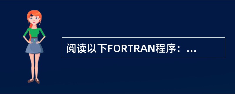 阅读以下FORTRAN程序：<br />　　INT EGER X（7）<br />　　DATA X／10，20，45，70，80，15，14／<br />　　M／X