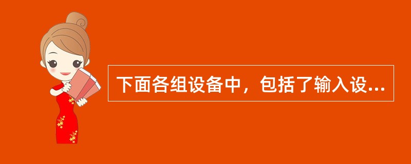 下面各组设备中，包括了输入设备、输出设备和存储设备的是（　　）。