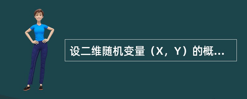 设二维随机变量（X，Y）的概率分布如下表。已知随机事件<img border="0" style="width: 48px; height: 18px;"