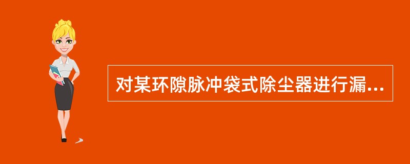 对某环隙脉冲袋式除尘器进行漏风率的测试，已知测试时除尘器的净气箱中的负压稳定为2500Pa，测试的漏风率为2.5%，试求在标准测试条件下，该除尘器的漏风率更接近下列何项？（）