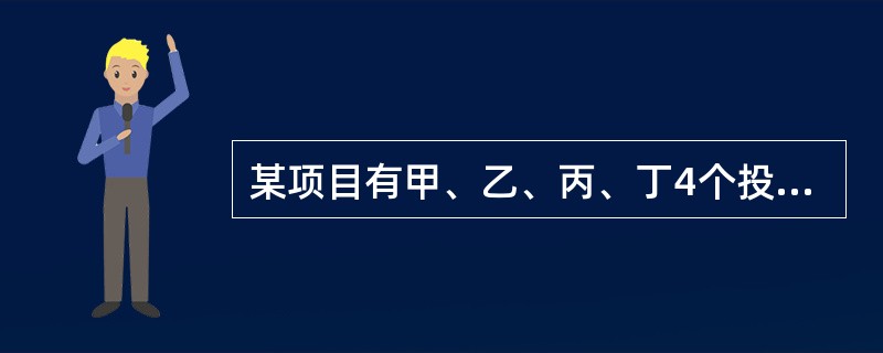 某项目有甲、乙、丙、丁4个投资方案，寿命期都是8年，基准折现率10%，（P/A，10%，8）＝5.335，各年的净现金流量如表所示。<br /><img border="0