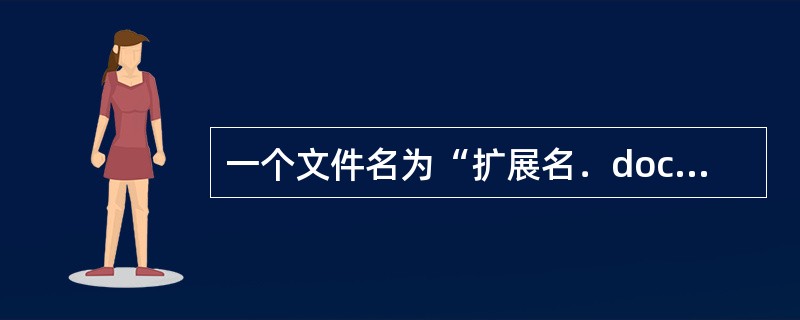 一个文件名为“扩展名．doc”的文件，其扩展名是（　　）。