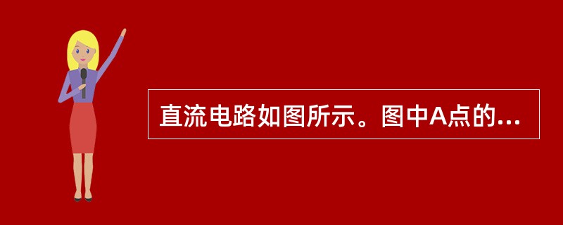 直流电路如图所示。图中A点的电位是（　　）。<br /><img border="0" style="width: 196px; height: 213