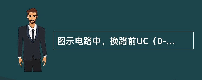 图示电路中，换路前UC（0-）= 0.2Ui，UR（0-）=0，电路换路后UC（0+）和UR（0+）分别为（　　）。<br /><img border="0" s