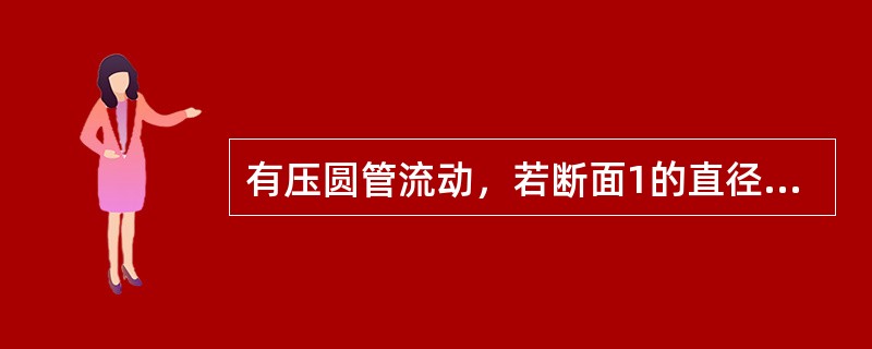 有压圆管流动，若断面1的直径是其下游断面2直径的二倍，则断面1与断面2雷诺数的关系是（　　）。