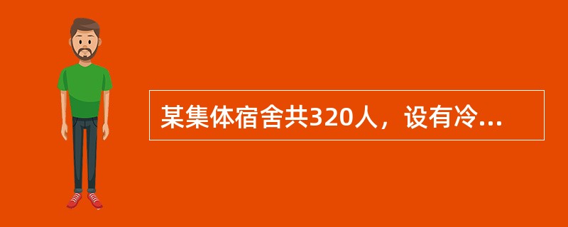 某集体宿舍共320人，设有冷热水供应系统，最高日生活用水定额以150L/天·人计，最高日热水定额以70L/天·人计，则该宿舍最高日用水量应为下列何项？（）