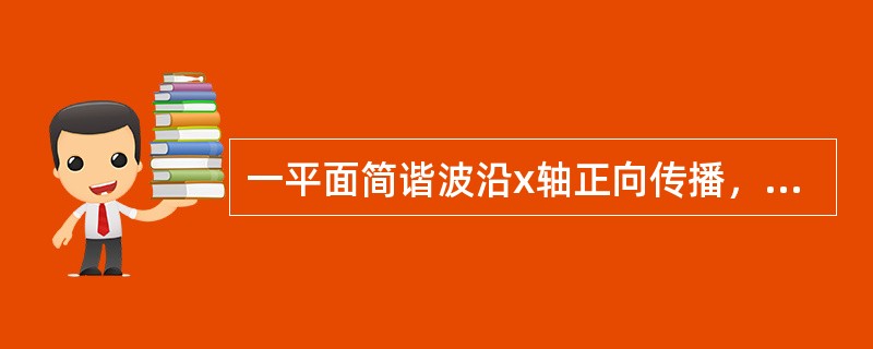 一平面简谐波沿x轴正向传播，已知x=L（L＜λ）处质点的振动方程为y=Acoswt，波速为u，那么x=0处质点的振动方程为（　　）。