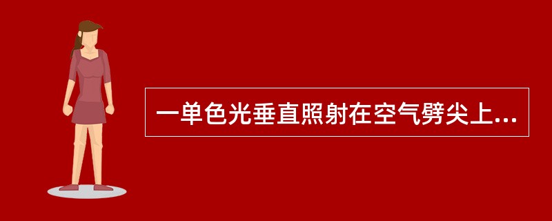 一单色光垂直照射在空气劈尖上，当劈尖的劈角增大时，各级干涉条纹（　　）。