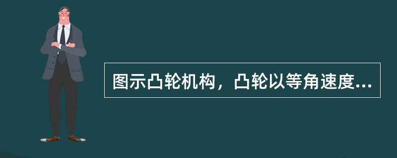 图示凸轮机构，凸轮以等角速度ω绕通过O点且垂直于图示平面的轴转动，从而推动杆AB运动。已知偏心圆弧凸轮的偏心距OC=e，凸轮的半径为r，动系固结在凸轮上，静系固结在地球上，则在图示位置（<img