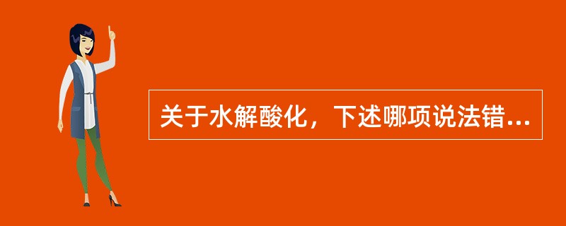 关于水解酸化，下述哪项说法错误？（）