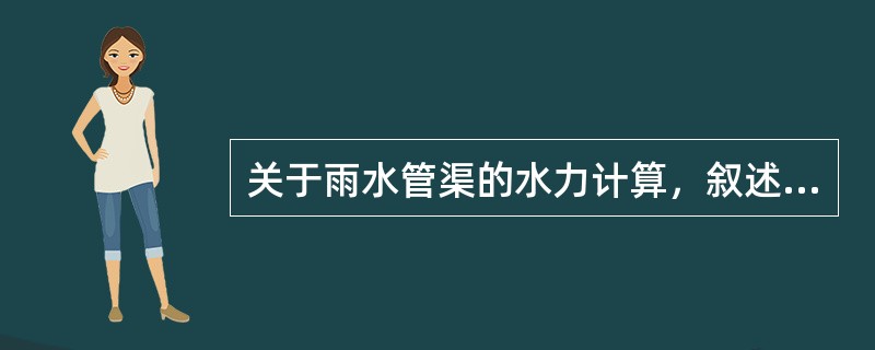 关于雨水管渠的水力计算，叙述正确的是以下哪几项？（）