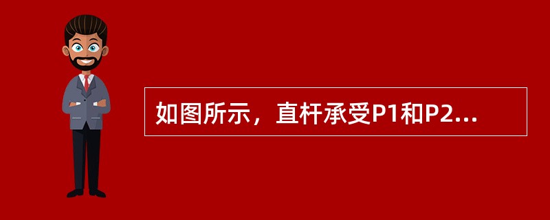 如图所示，直杆承受P1和P2的作用，若使A点处正应力σA为零，则P1与P2的关系为（　　）。<br /><img border="0" style="w