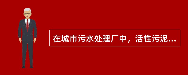 在城市污水处理厂中，活性污泥曝气生物反应池主要去除对象是哪些污染物？（）