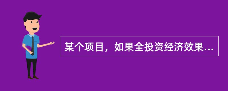 某个项目，如果全投资经济效果分析表明收益率低于同期贷款利率，且项目的全部投资中有一部分贷款，则自有资金经济效果分析的结果是（　　）。