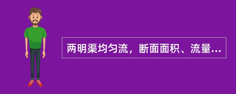 两明渠均匀流，断面面积、流量、渠底坡度都相同，1号的粗糙系数是2号的2倍，则两者水力半径的比值为（　　）。