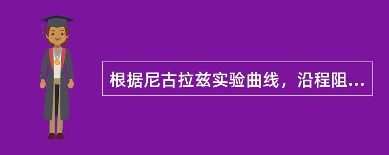 根据尼古拉兹实验曲线，沿程阻力系数只与管壁的相对粗糙度有关而与流速无关的流动区域是（　　）。