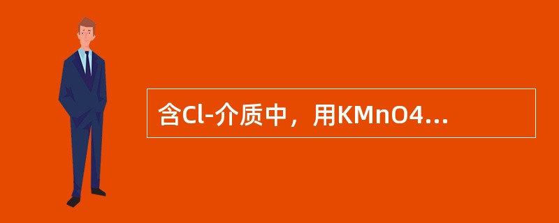 含Cl-介质中，用KMnO4法测定Fe2+，加入MnSO4的主要目的是（　　）。