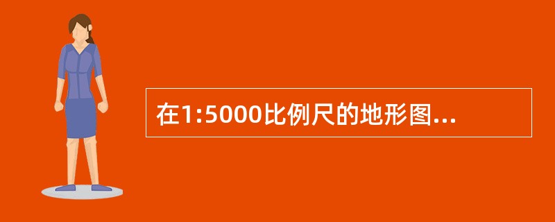 在1:5000比例尺的地形图上量得AB两点的高差为1m，两点间的图上长度为1cm，则AB直线的地面坡度为（　　）。