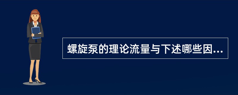 螺旋泵的理论流量与下述哪些因素有关？（　　）