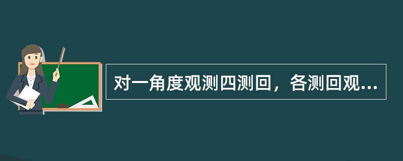 对一角度观测四测回，各测回观测值与该角度的真值之差分别为+9〞、+8〞、+7〞、-6〞，则角度测量的中误差为（　　）。