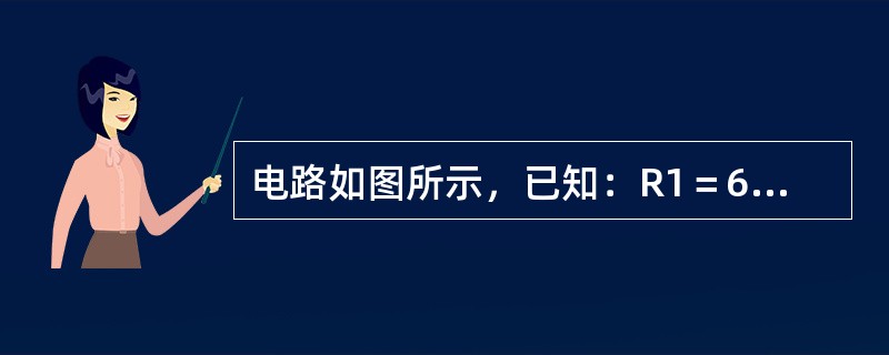 电路如图所示，已知：R1＝6Ω，R2＝R3＝3Ω，R4＝2Ω，R5＝8Ω，R6＝10Ω，Us＝18V，Is＝3A，则A、B两点间的电压UAB是（　　）V。<br /><img bor