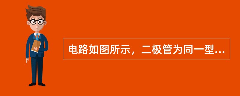 电路如图所示，二极管为同一型号的理想元件，电阻R=4kΩ，电位uA=1V，uB=3V，则电位uF等于（　　）V。<br /><img border="0" sty