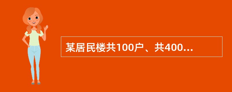 某居民楼共100户、共400人，每户有两个卫生间，每个卫生间内有洗脸盆、带淋浴器的浴盆各1个，均由该楼集中热水供应系统定时供水4小时，则该系统最大设计小时的耗热量应为下列何项？（冷水温度为10℃，热水