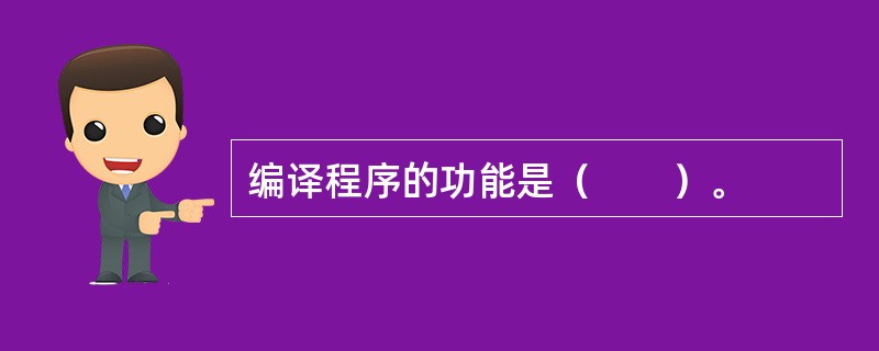 编译程序的功能是（　　）。