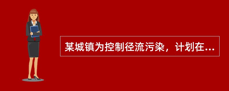 某城镇为控制径流污染，计划在雨水管网系统上建设调蓄池，设计调蓄初期5mm的降雨量，汇水面积为500h㎡，综合径流系数为0.55，调蓄池安全系数和排放效率分别取为3和0.6。雨后调蓄池排水进入污水管网，