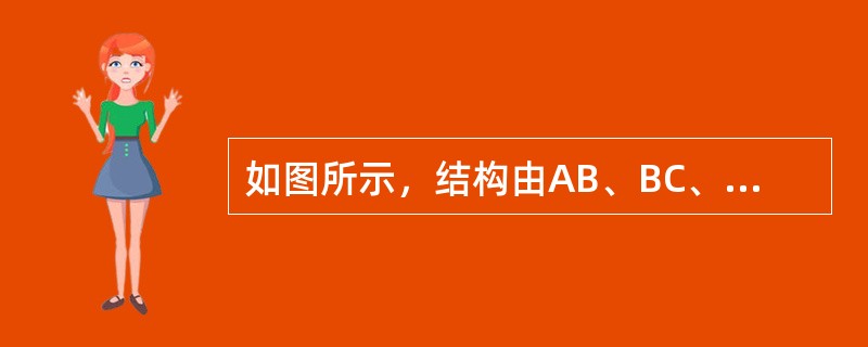 如图所示，结构由AB、BC、CE三杆铰接而成，A处为固定端，杆重不计，铰C上作用一铅垂力P，则二力杆为（　　）。<br /><img border="0" sty