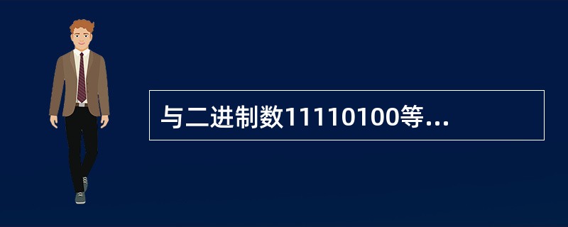与二进制数11110100等值的八进制数是（　　）。