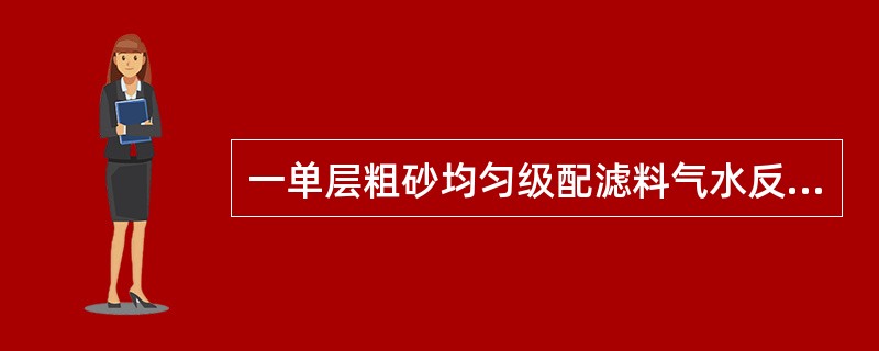一单层粗砂均匀级配滤料气水反冲洗滤池共分8格，设计过滤滤速为9m/h，自动调节出水阀门保持恒水头等速过滤。在气水反冲洗时同时表面扫洗，表面扫洗强度5L/（s·㎡），后水冲洗强度6L/（s·㎡），如果进