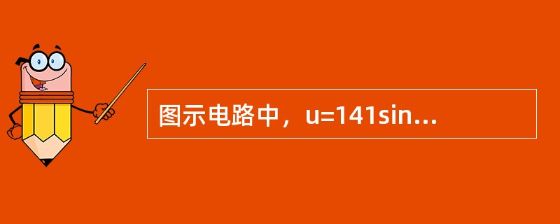 图示电路中，u=141sin（314t-30°）V，i=14.1sin（314t-60°）A，这个电路的有功功率P等于（　　）。<br /><img border="0&q