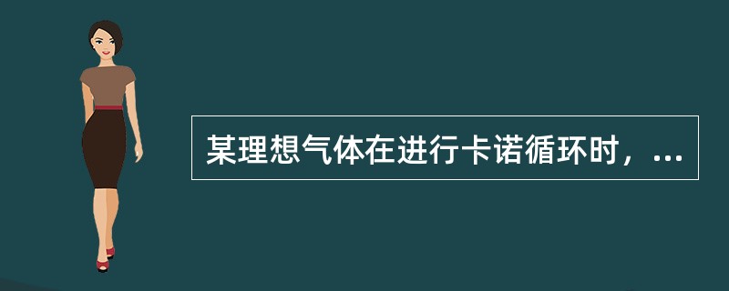 某理想气体在进行卡诺循环时，低温热源的温度为T，高温热源的温度为nT。则该理想气体在一个循环中从高温热源吸收的热量与向低温热源放出的热量之比为（　　）。