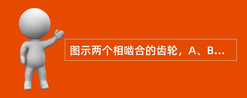 图示两个相啮合的齿轮，A、B分别为齿轮O1、O2上的啮合点，则A、B两点的加速度关系为（　　）。<br /><img border="0" style="