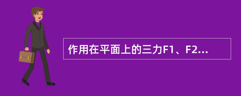 作用在平面上的三力F1、F2、F0组成等边三角形，此力系的最后简化结果为（　　）。<br /><img border="0" style="width: