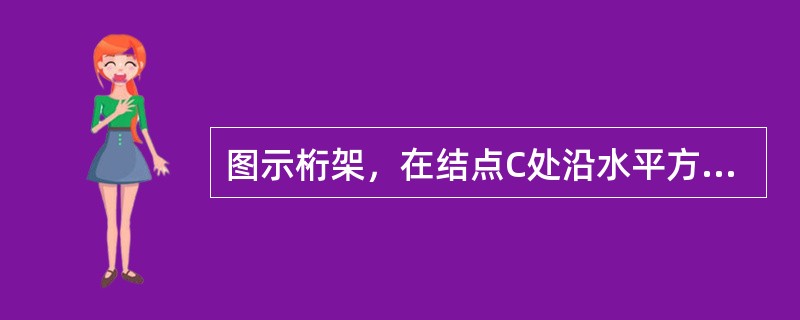 图示桁架，在结点C处沿水平方向受力P作用。各杆的抗拉刚度相等。若结点C的铅垂位移以Vc表示，BC杆的轴力以NBC表示，则（　　）。<br /><img border="0&