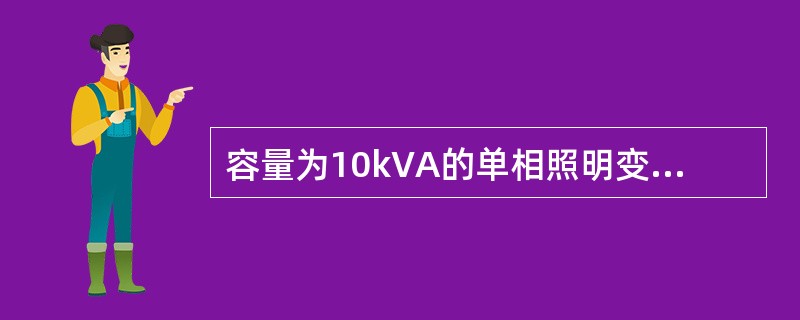 容量为10kVA的单相照明变压器，电压为3300/220V，副边全部接上60W、220V的白炽灯，若使变压器在额定情况下运行，原边电流值最接近于（　　）A。