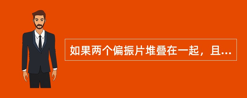 如果两个偏振片堆叠在一起，且偏振化方向之间夹角为45°，假设二者对光无吸收，光强为l0的自然光垂直入射在偏振片上，则出射光强为（　　）。