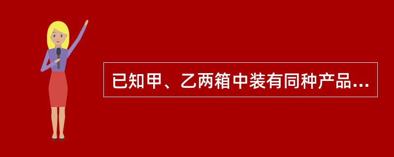 已知甲、乙两箱中装有同种产品，其中甲箱中装有3件合格品和3件次品，乙箱中仅装有3件合格品．从甲箱中任取3件产品放入乙箱后，乙箱中次品件数的数学期望和从乙箱中任取一件产品是次品的概率分别为（　　）