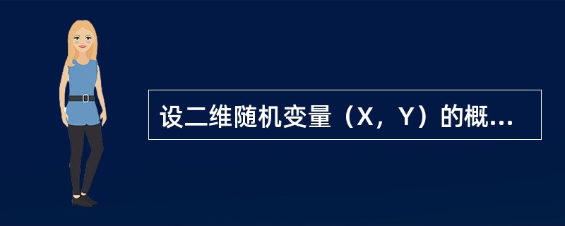 设二维随机变量（X，Y）的概率密度为<img border="0" style="width: 206px; height: 45px;" src=&qu