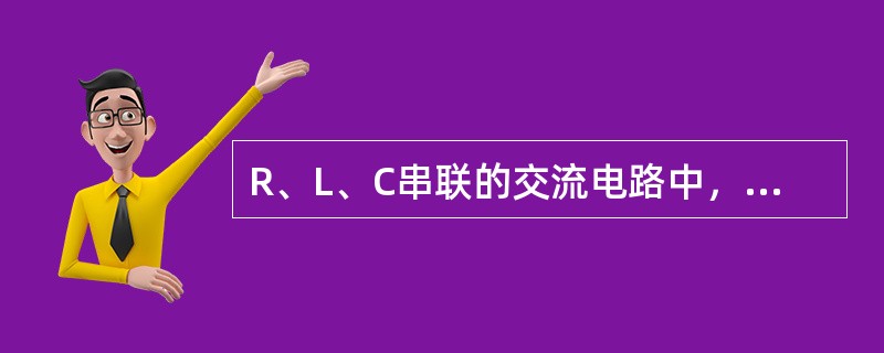 R、L、C串联的交流电路中，有功功率P应为（　　）。