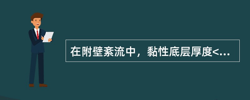 在附壁紊流中，黏性底层厚度<img border="0" style="width: 13px; height: 17px;" src="htt