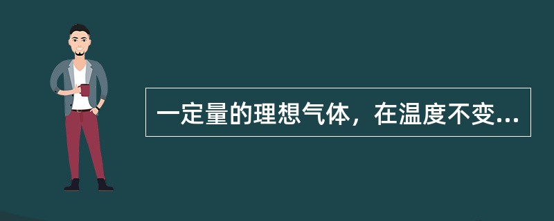 一定量的理想气体，在温度不变的条件下，当容积增大时，分子的平均碰撞次数<img border="0" style="width: 15px; height: 28p