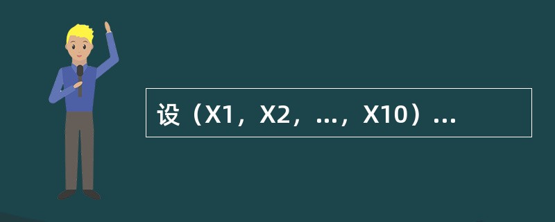 设（X1，X2，…，X10）是抽自正态总体N（<img border="0" style="width: 32px; height: 21px;" src