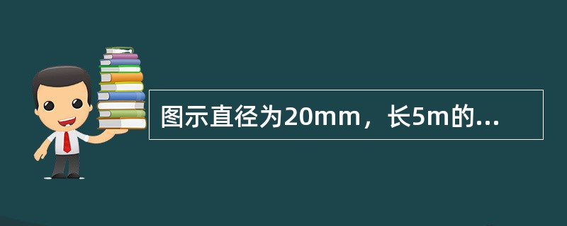 图示直径为20mm，长5m的管道自水池取水并泄入大气中，出口比水池水面低2m，已知沿程水头损失系数λ=0.02，进口局部水头损失系数ζ=0.5，则泄流量Q为（　　）l/s。<br />&l