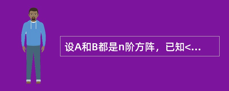 设A和B都是n阶方阵，已知<img border="0" style="width: 19px; height: 23px;" src="htt