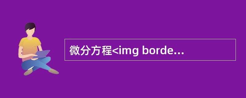 微分方程<img border="0" style="width: 72px; height: 35px;" src="https://img.