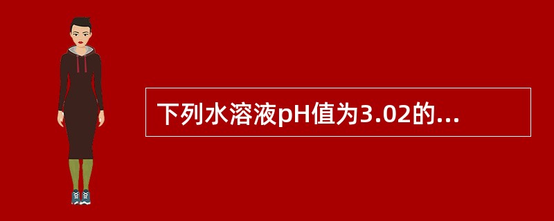 下列水溶液pH值为3.02的是（　　）。