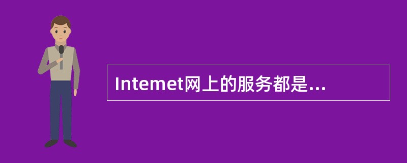 Intemet网上的服务都是基于某种协议，Web服务是基于（　　）协议。